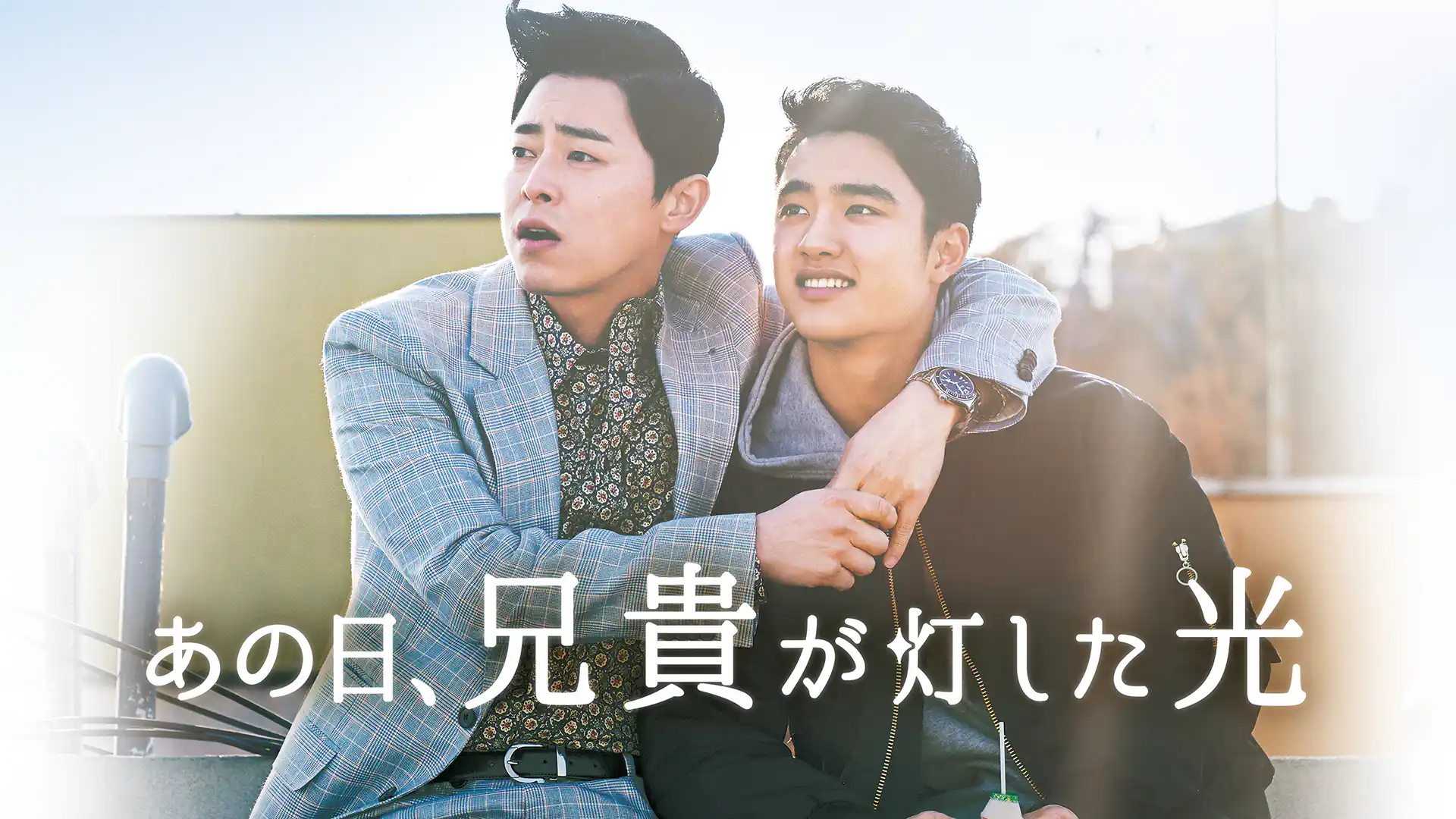 あの日、兄貴が灯した光