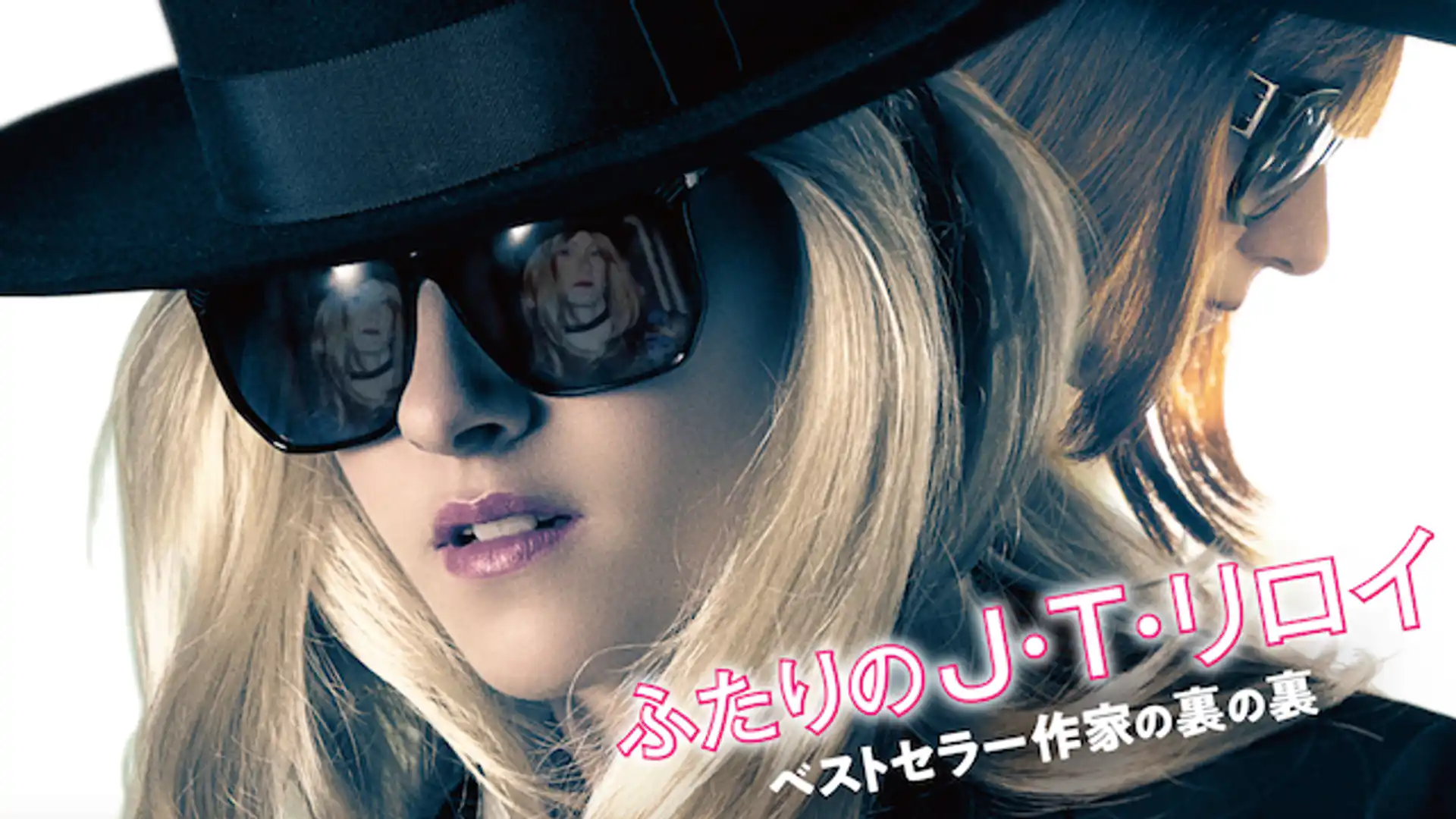 ふたりの J・T・リロイ ベストセラー作家の裏の裏