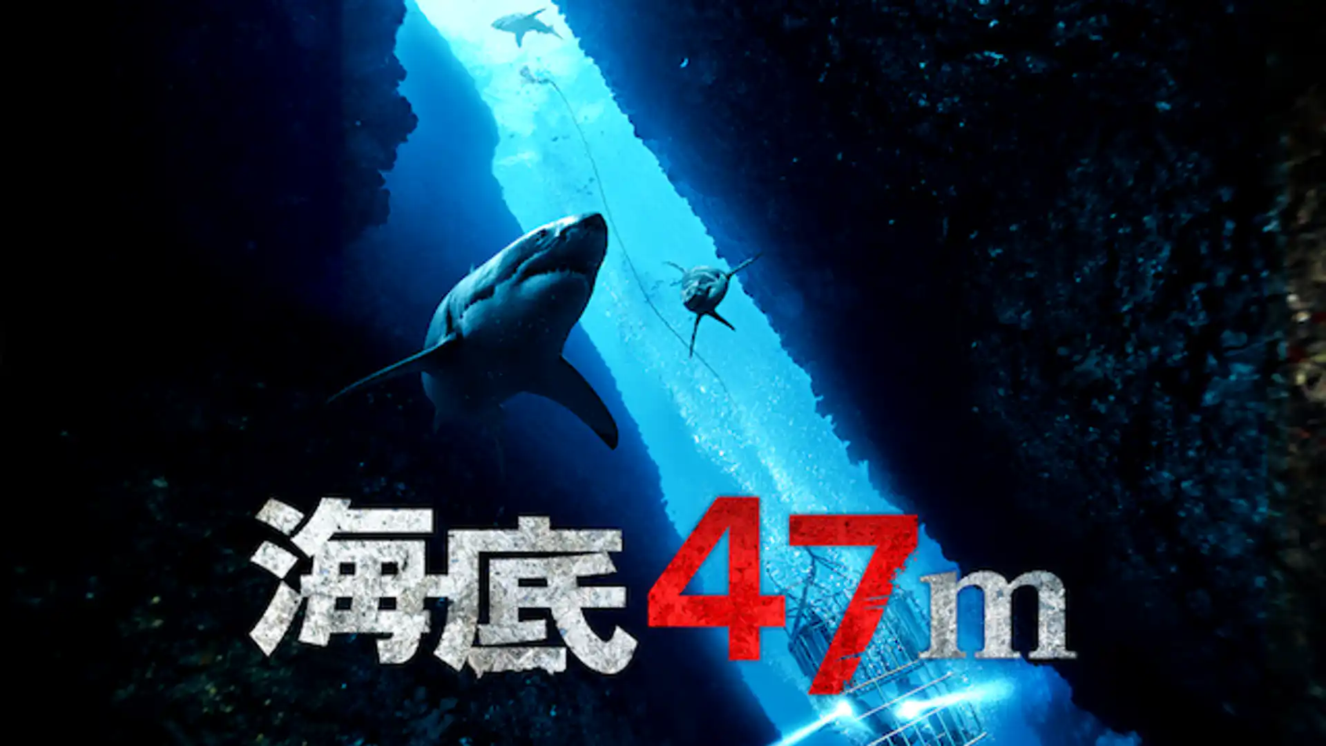 海底47m