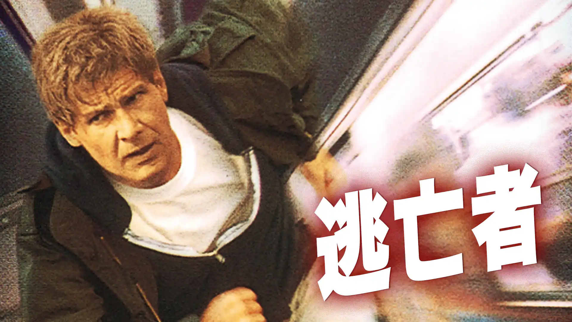 ハリソン・フォード 逃亡者