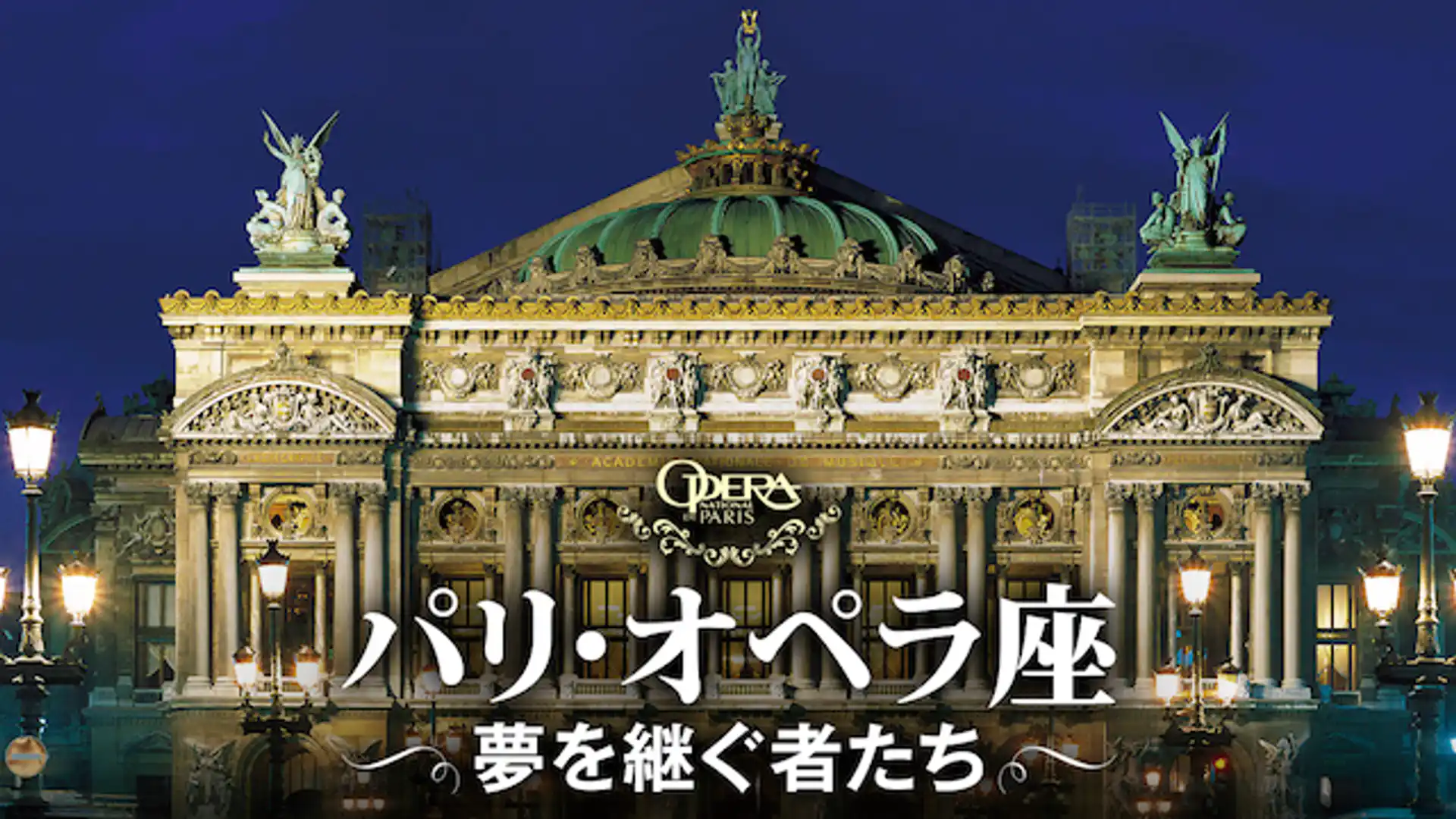 パリ・オペラ座 夢を継ぐ者たち