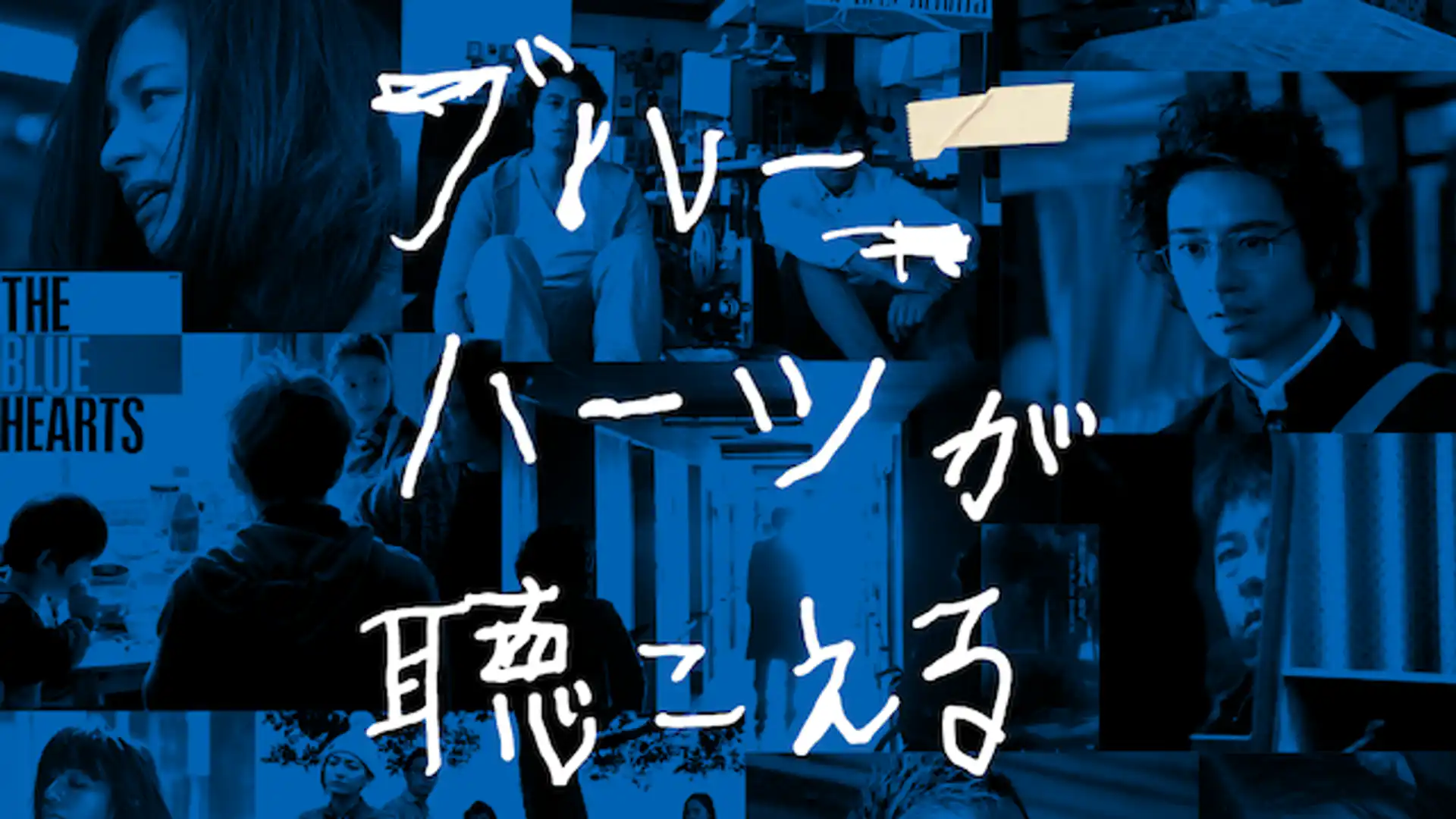 ブルーハーツが聴こえる