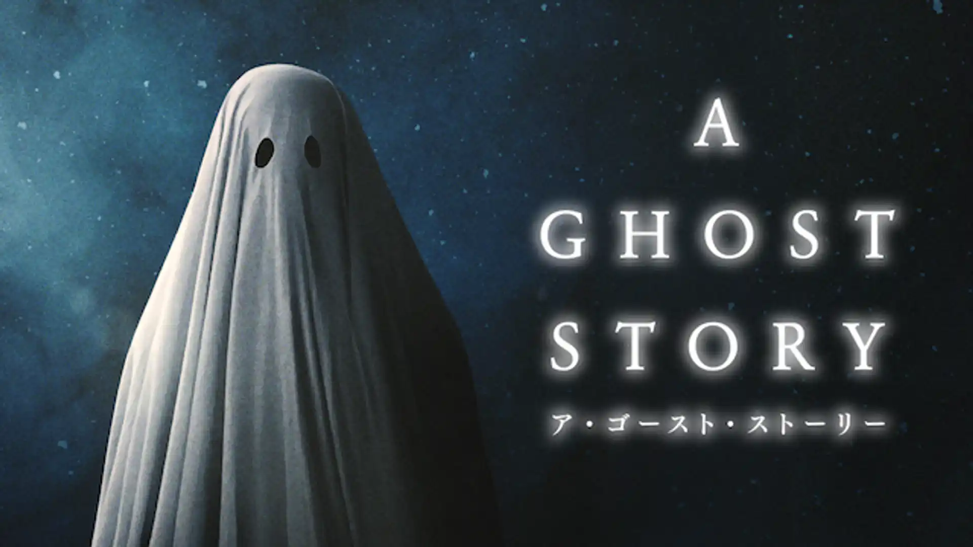 A GHOST STORY ア・ゴースト・ストーリー