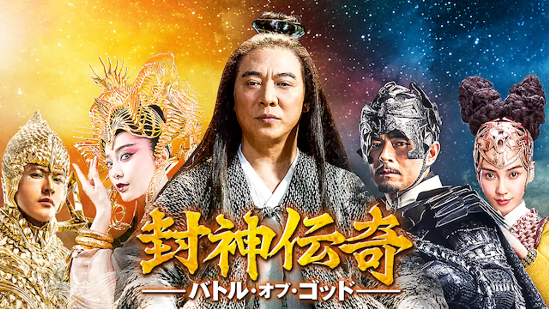 封神伝奇 バトル･オブ･ゴッド