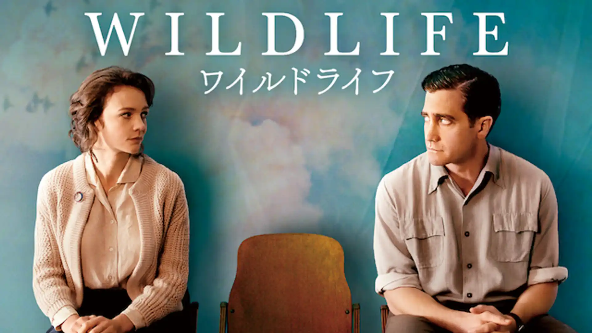 ワイルドライフ