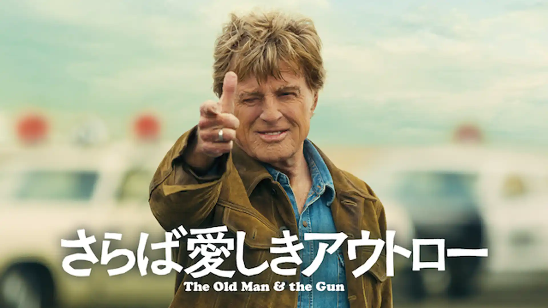 さらば愛しきアウトロー