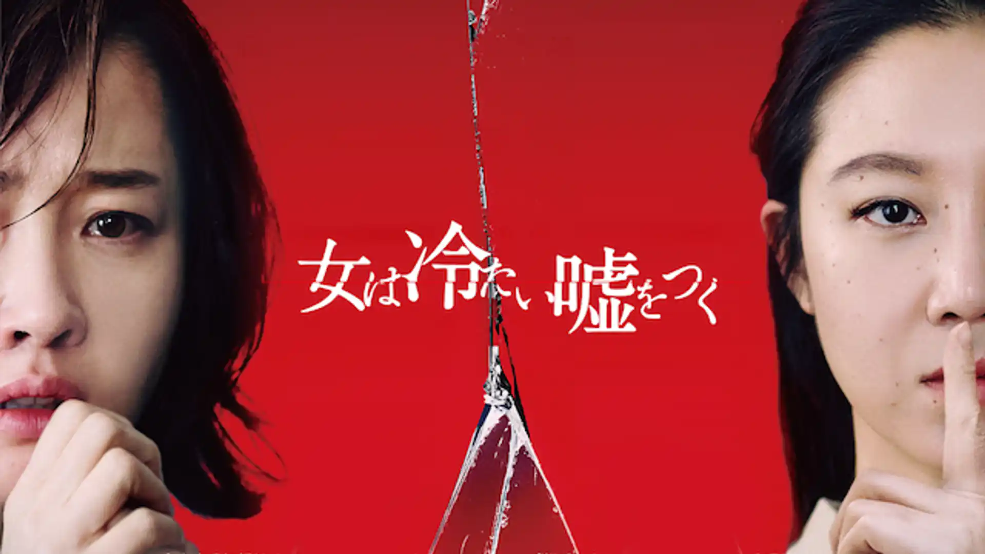 女は冷たい嘘をつく