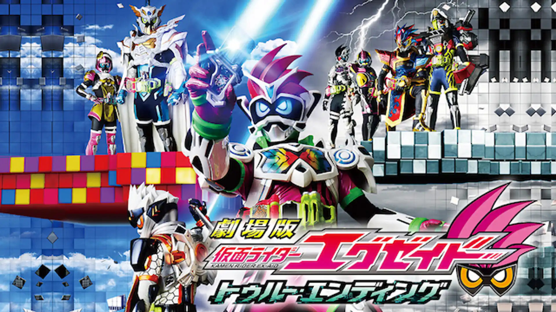 劇場版　仮面ライダーエグゼイド トゥルー・エンディング