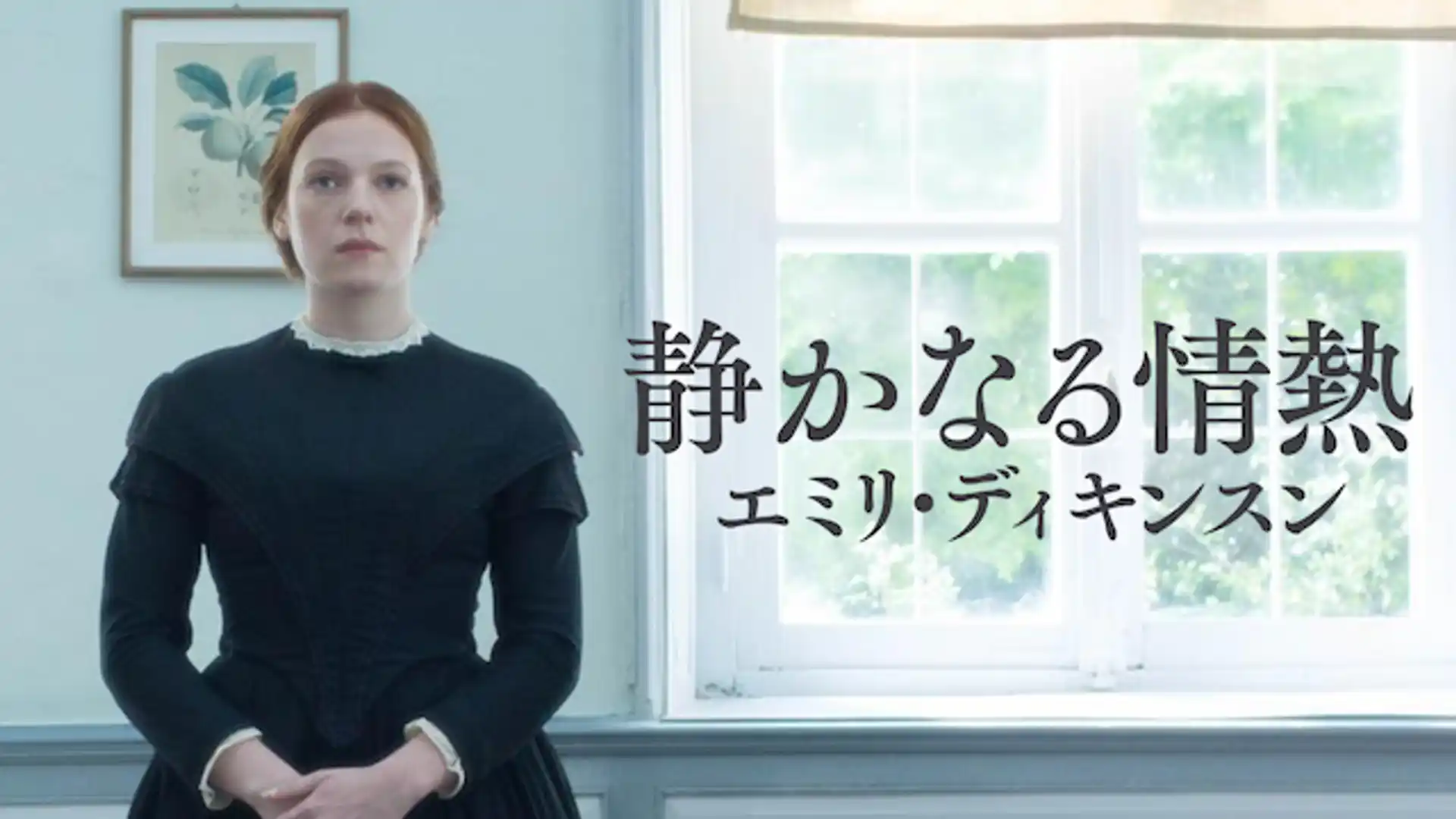 静かなる情熱　エミリ・ディキンスン