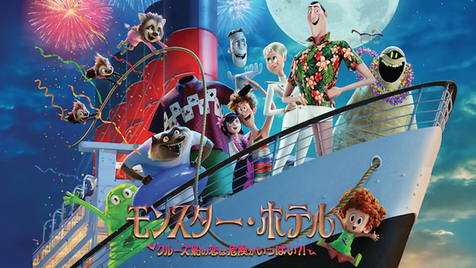 モンスター・ホテル クルーズ船の恋は危険がいっぱい？！