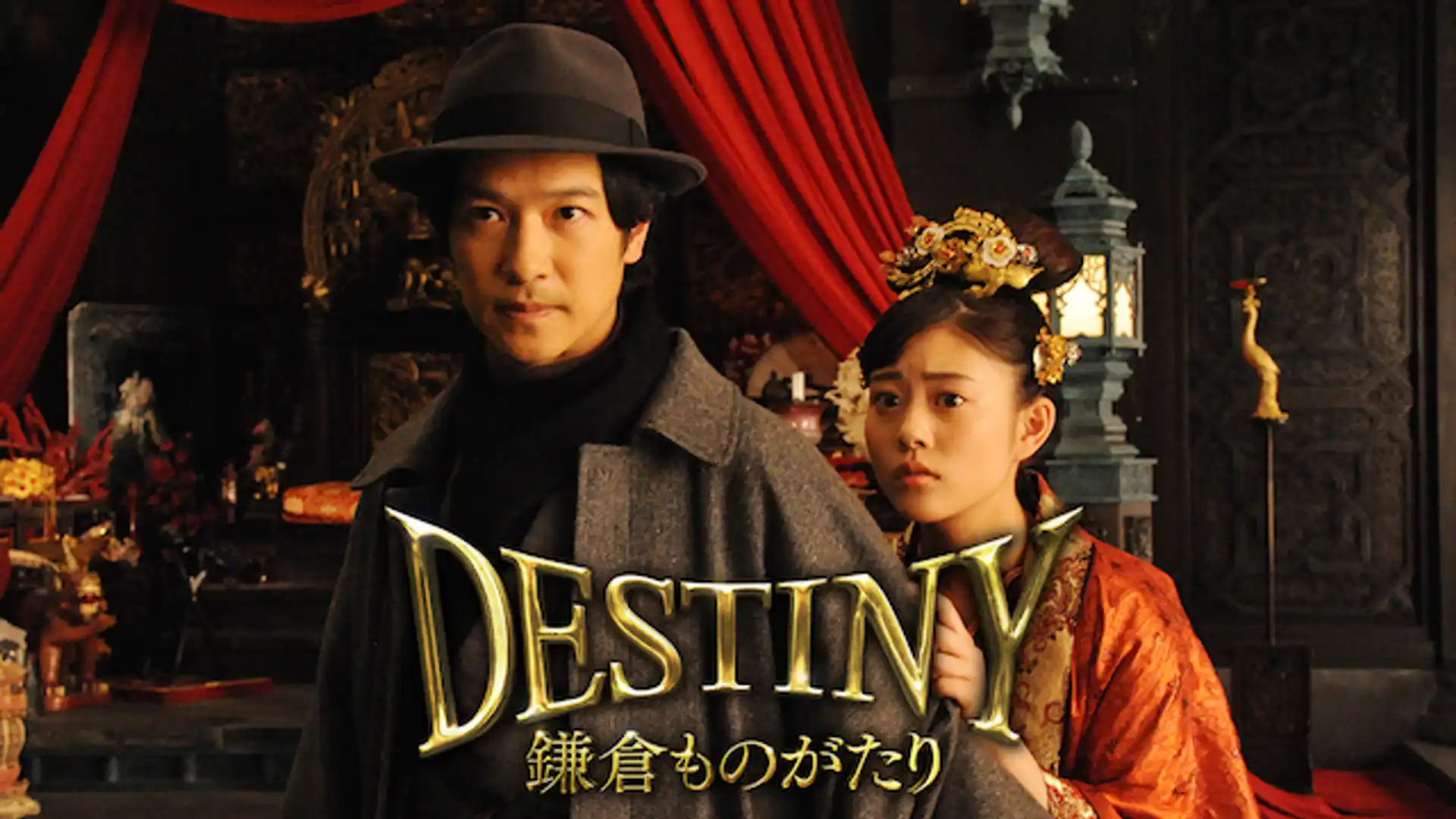 DESTINY 鎌倉ものがたり