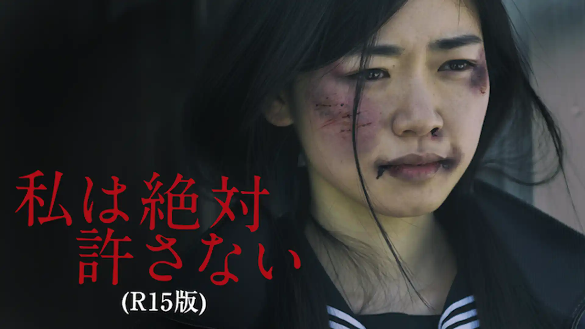 私は絶対許さない