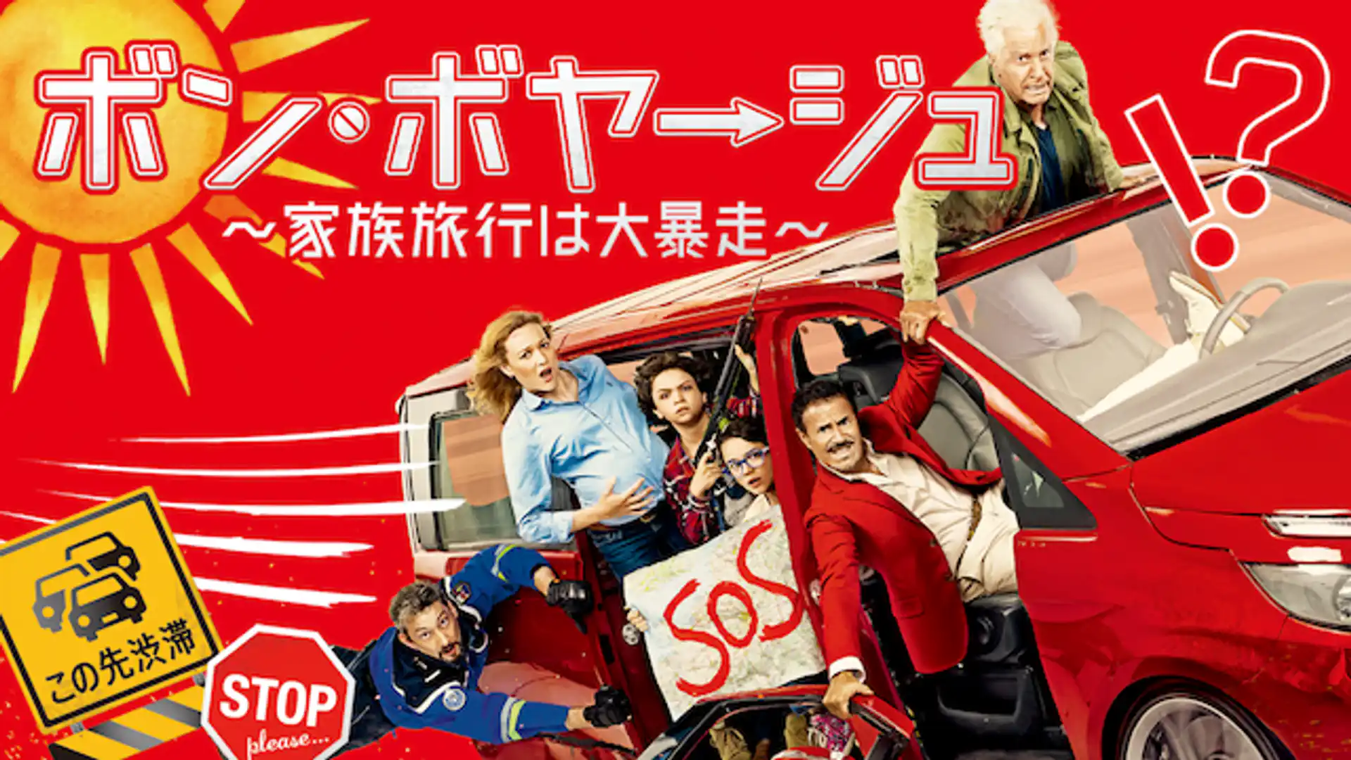 ボン・ボヤージュ 家族旅行は大暴走