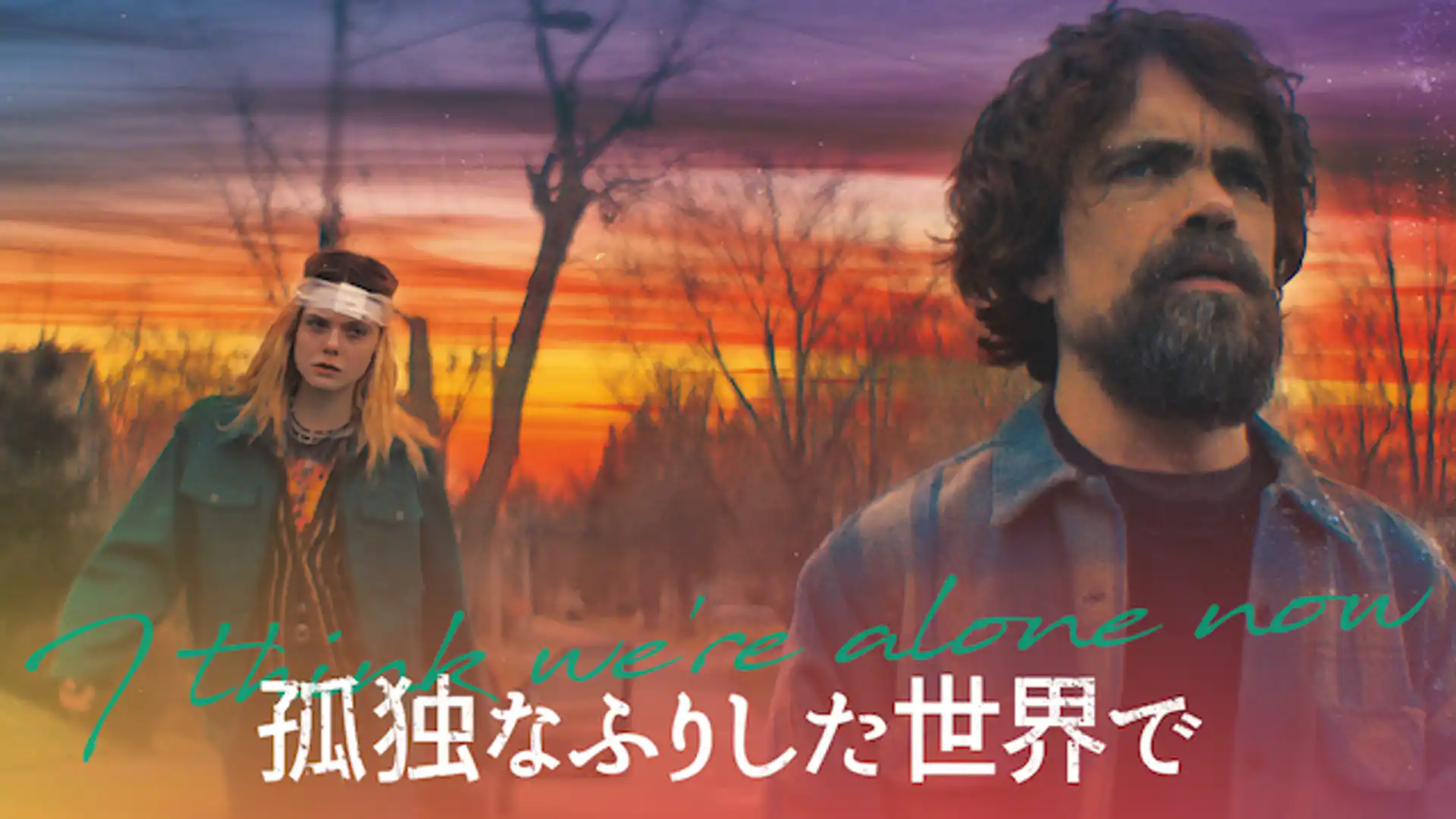 孤独なふりした世界で