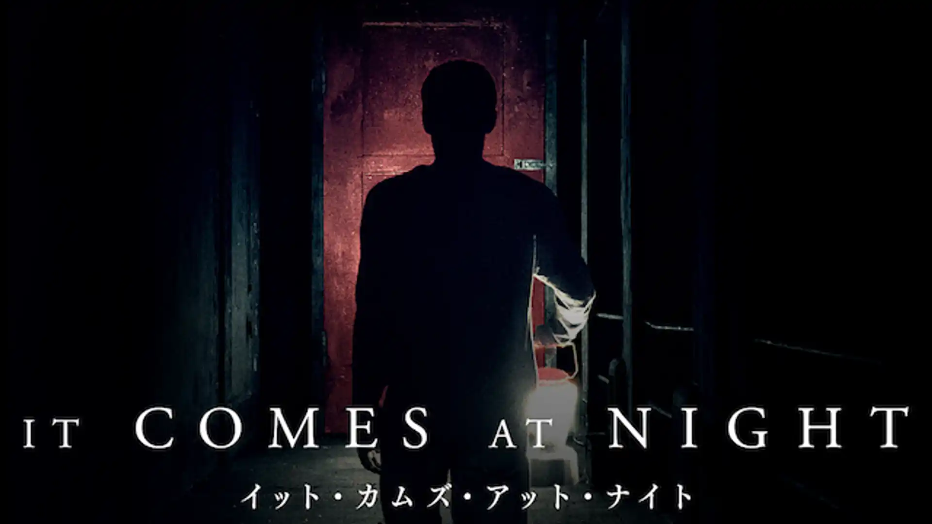 イット・カムズ・アット・ナイト