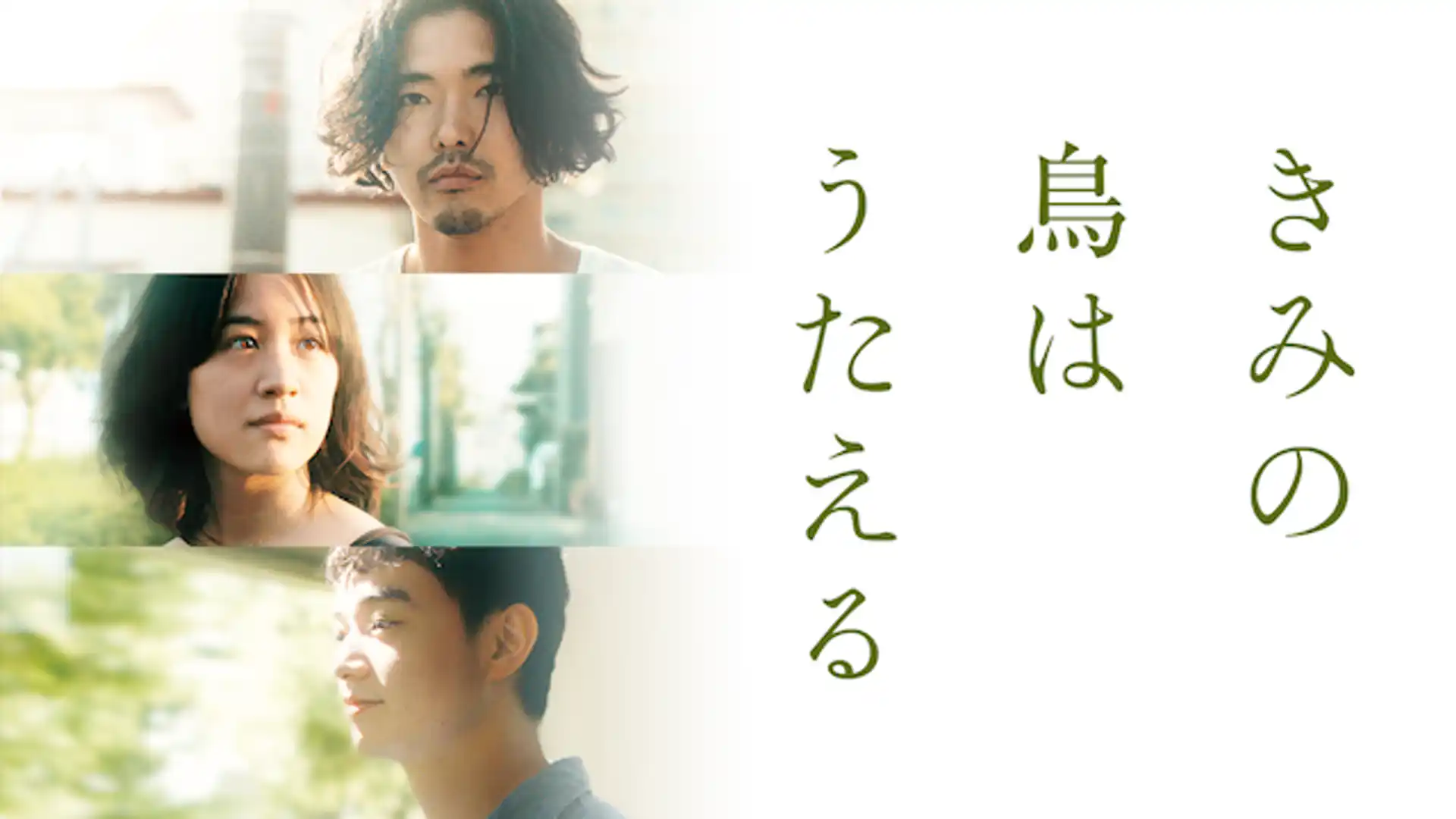 きみの鳥はうたえる