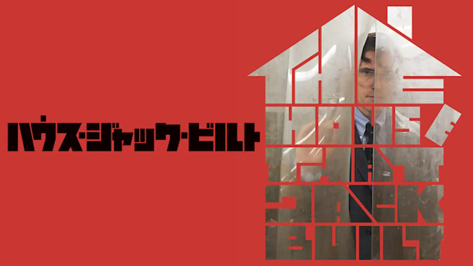 ハウス・ジャック・ビルト