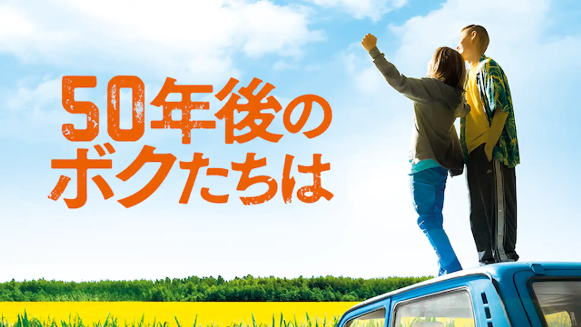 50年後のボクたちは