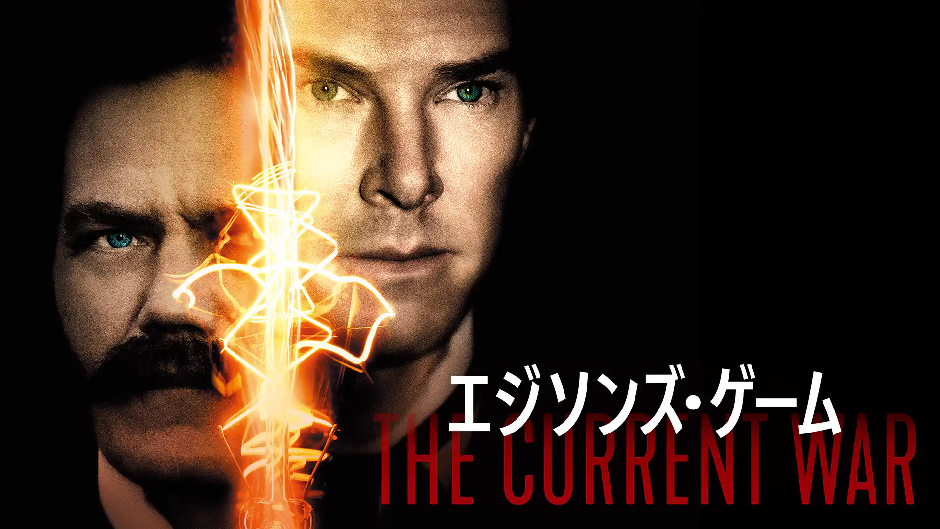 エジソンズ・ゲーム