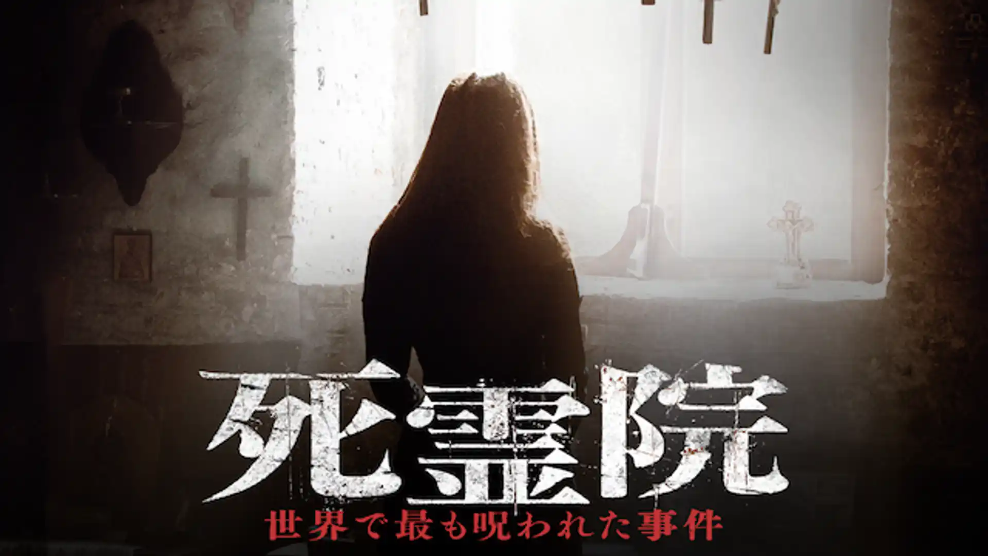 死霊院　世界で最も呪われた事件