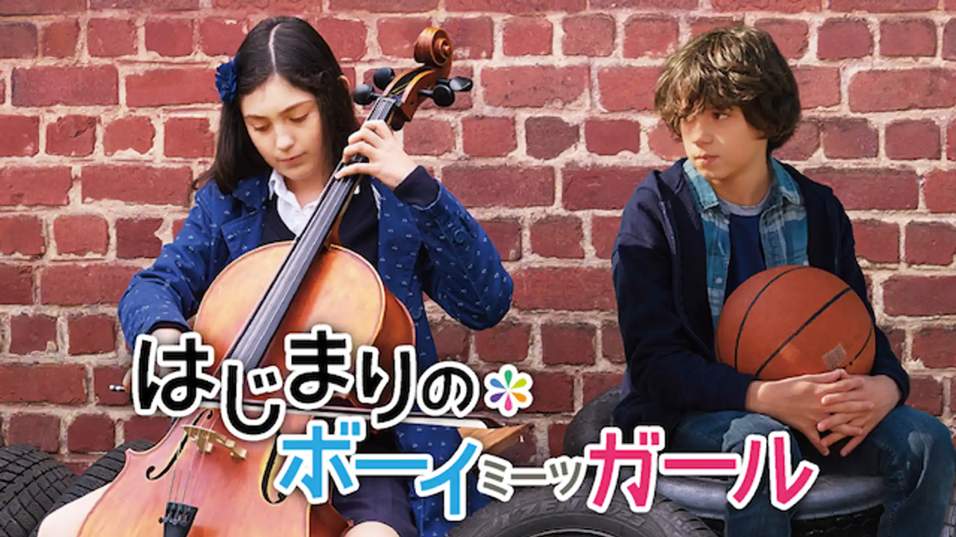 はじまりのボーイミーツガール