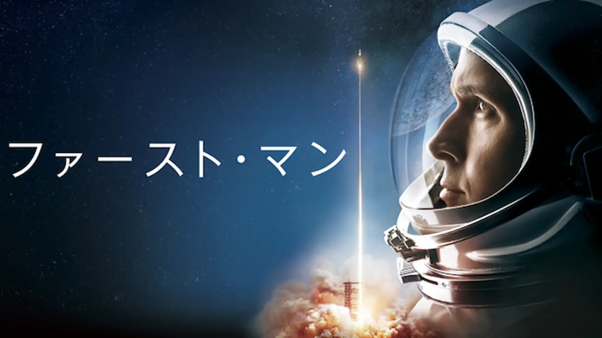 ファースト・マン