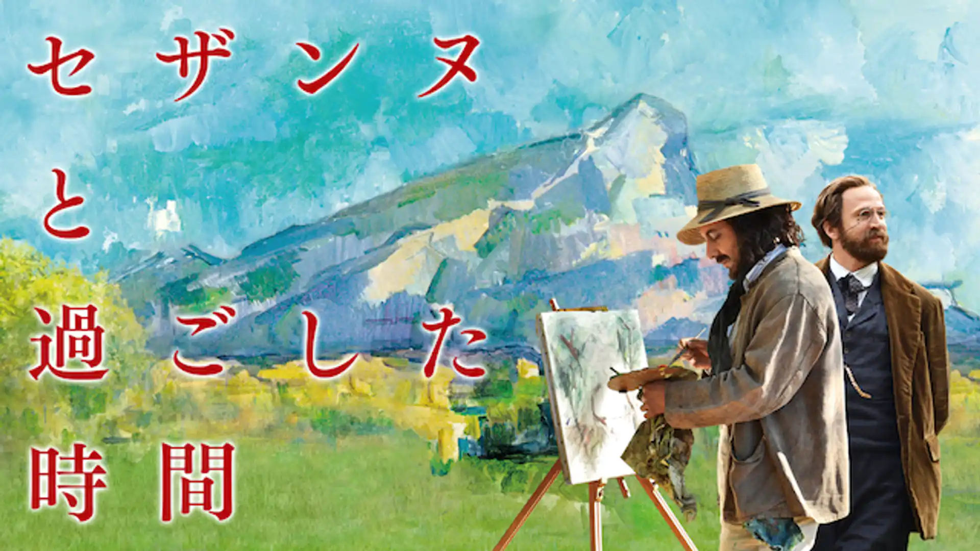 セザンヌと過ごした時間