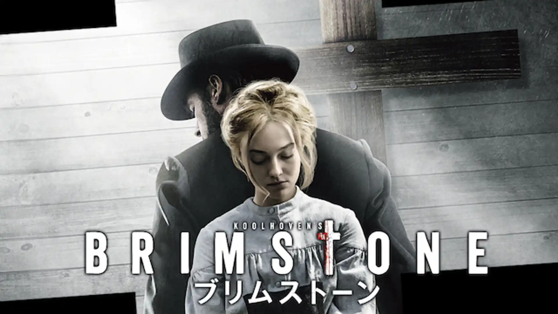 ブリムストーン