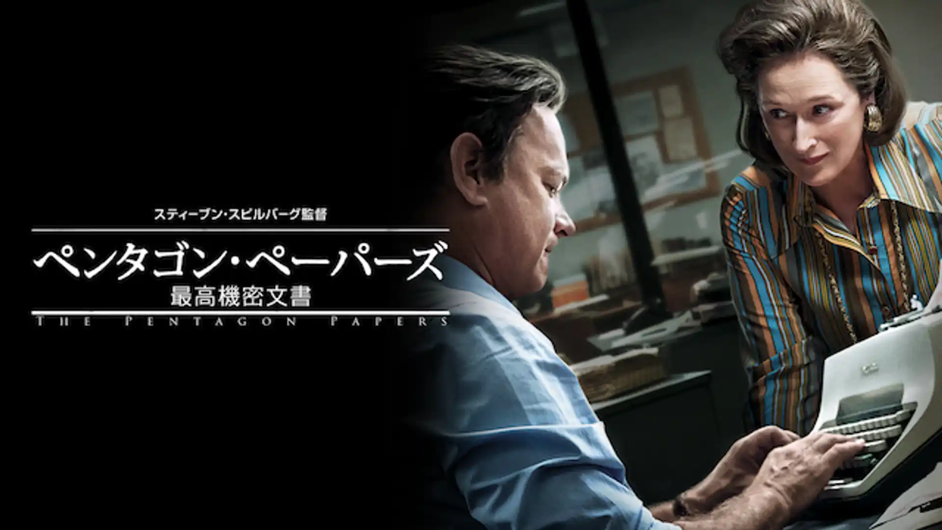 ペンタゴン・ペーパーズ／最高機密文書