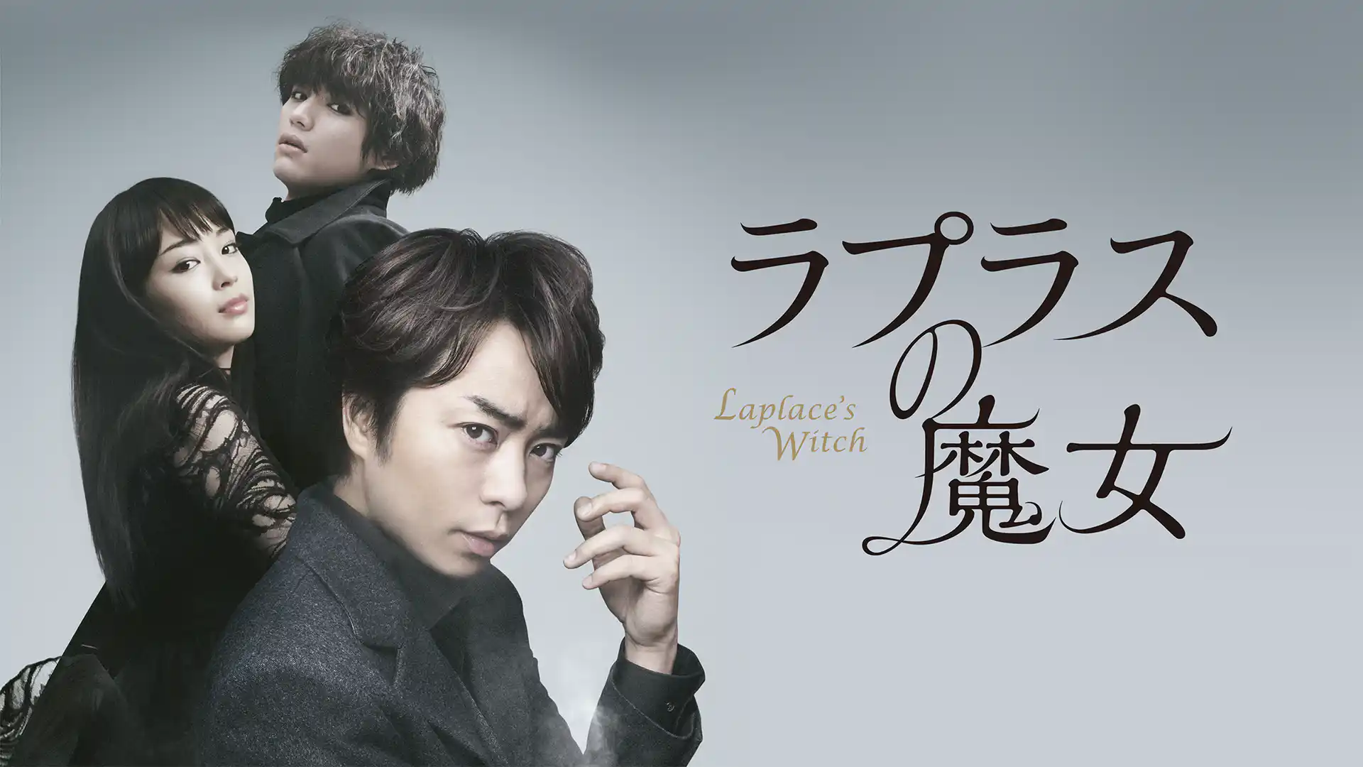 ラプラスの魔女