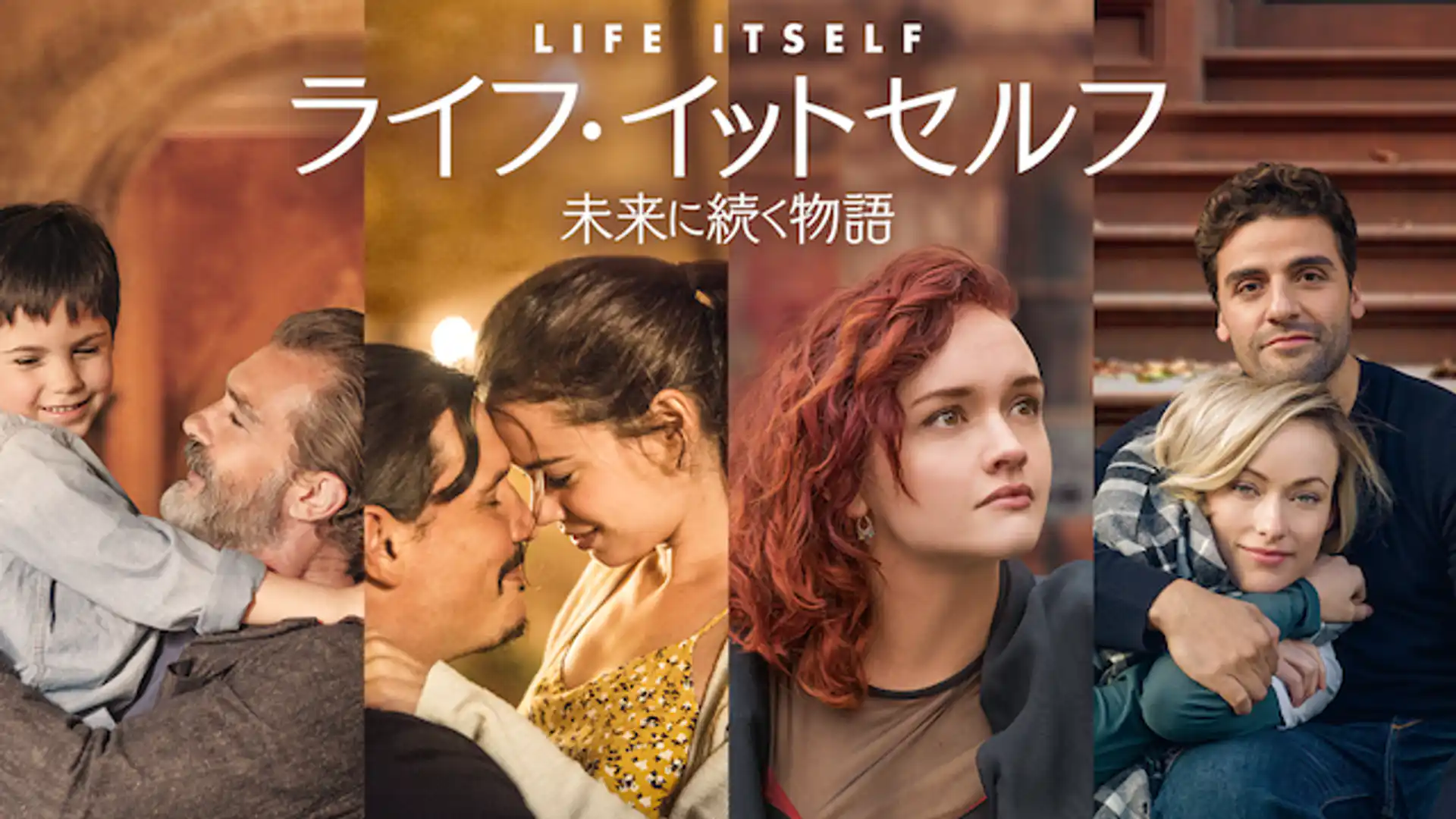 ライフ・イットセルフ　未来に続く物語