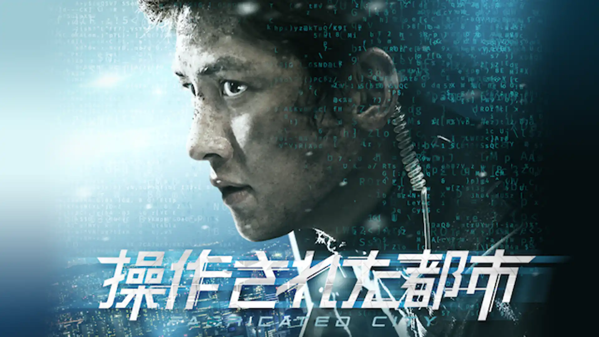 操作された都市