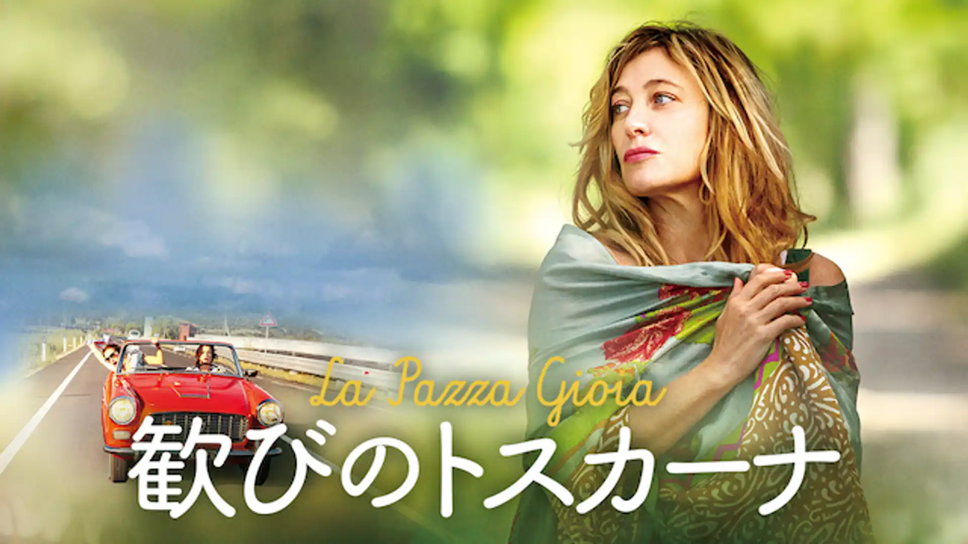 歓びのトスカーナ