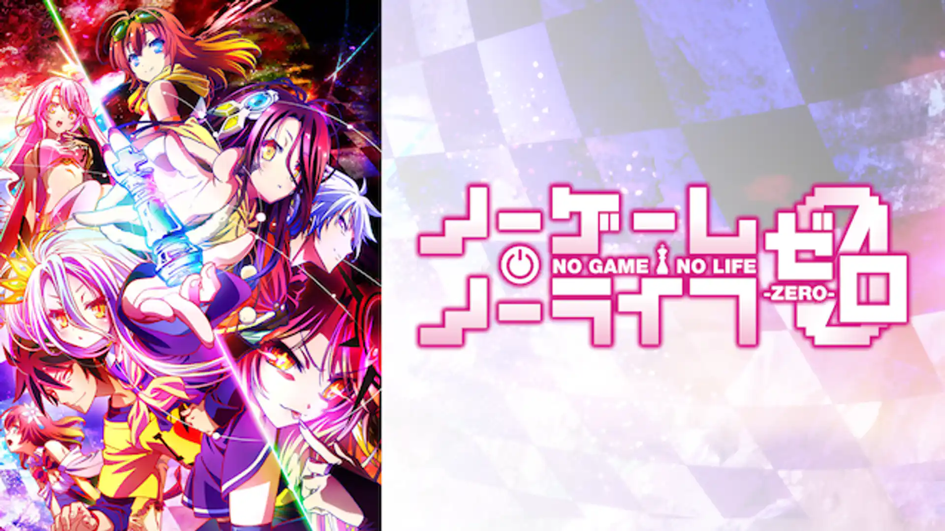 ノーゲーム・ノーライフ ゼロ