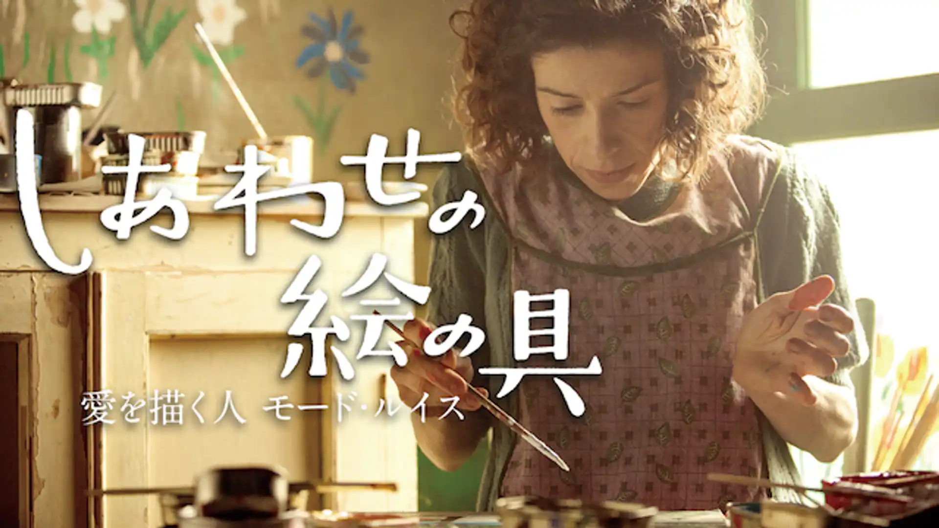 しあわせの絵の具 愛を描く人 モード・ルイス