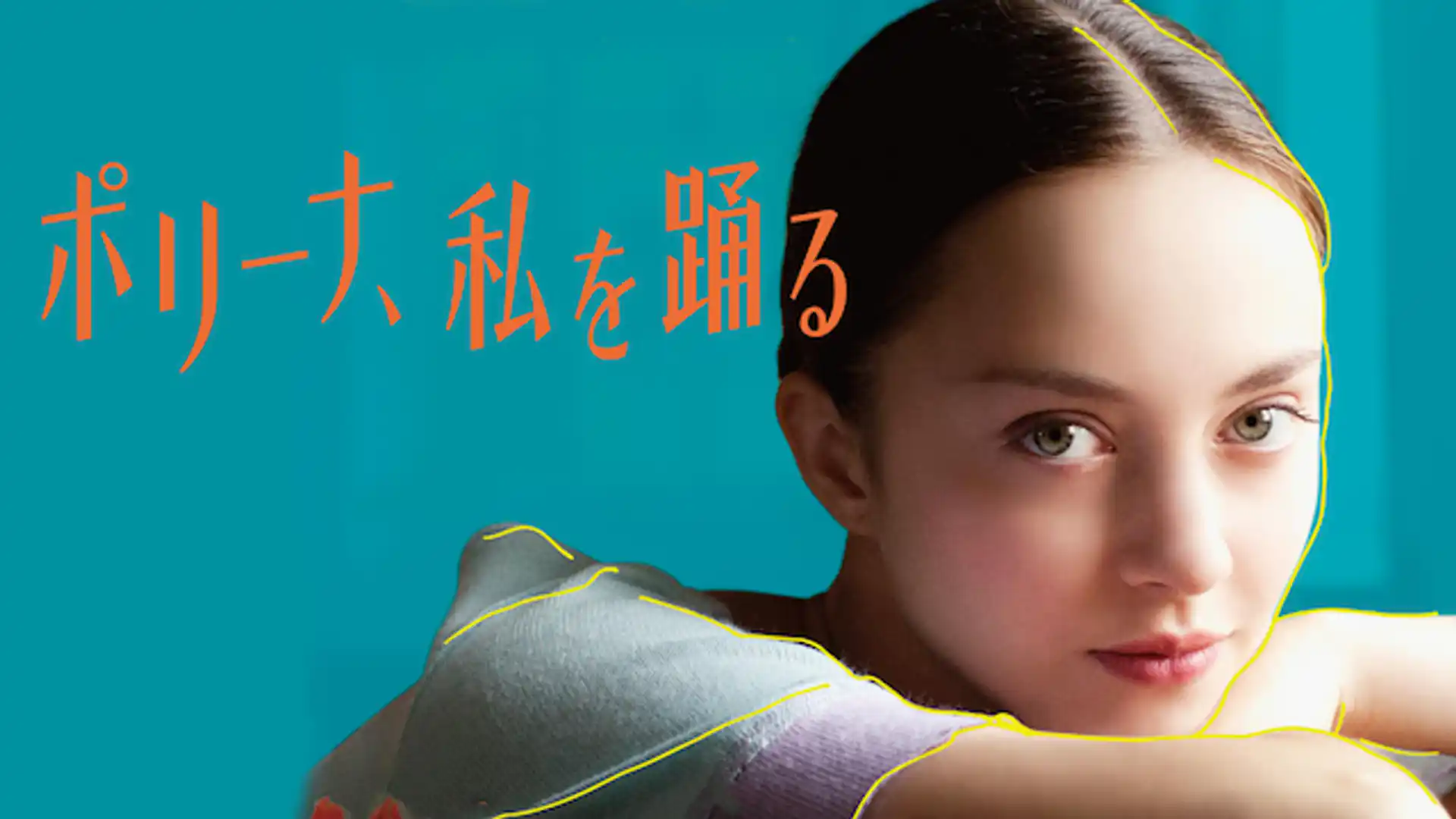 ポリーナ、私を踊る