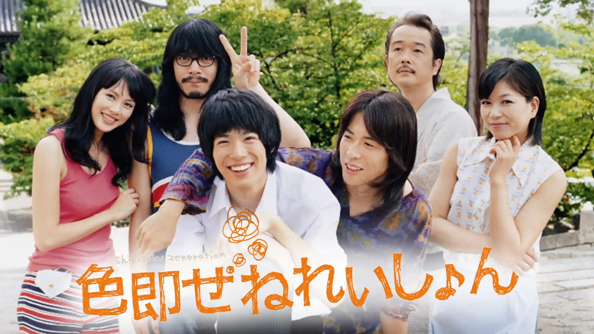 色即ぜねれいしょん