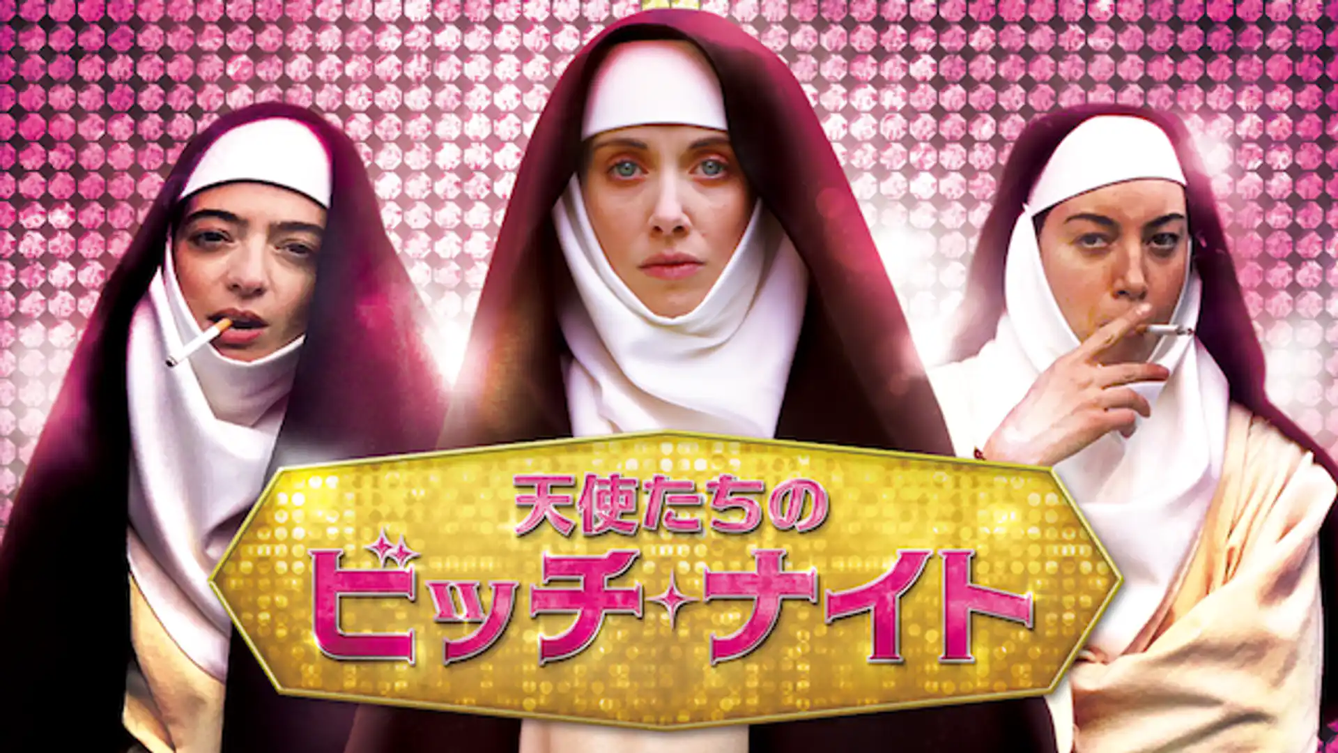 天使たちのビッチ・ナイト