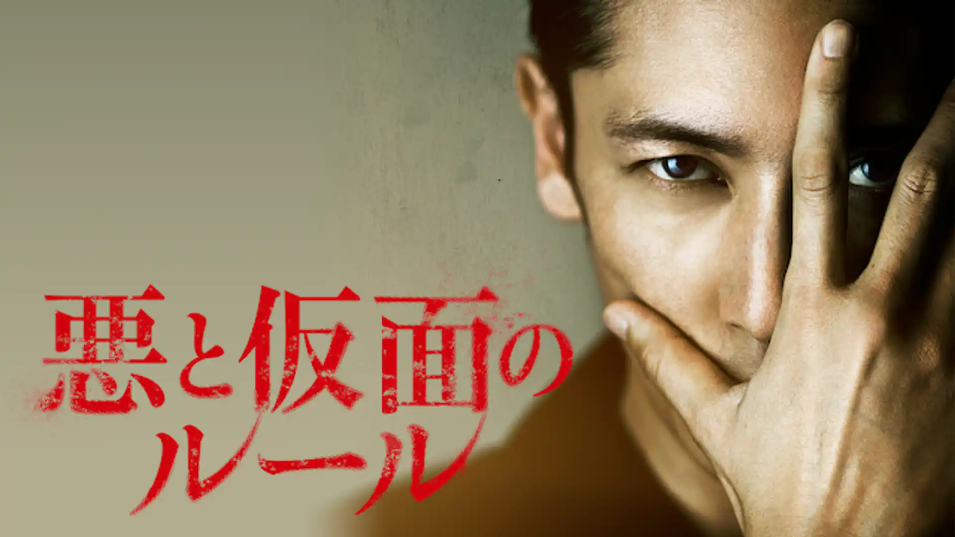 悪と仮面のルール