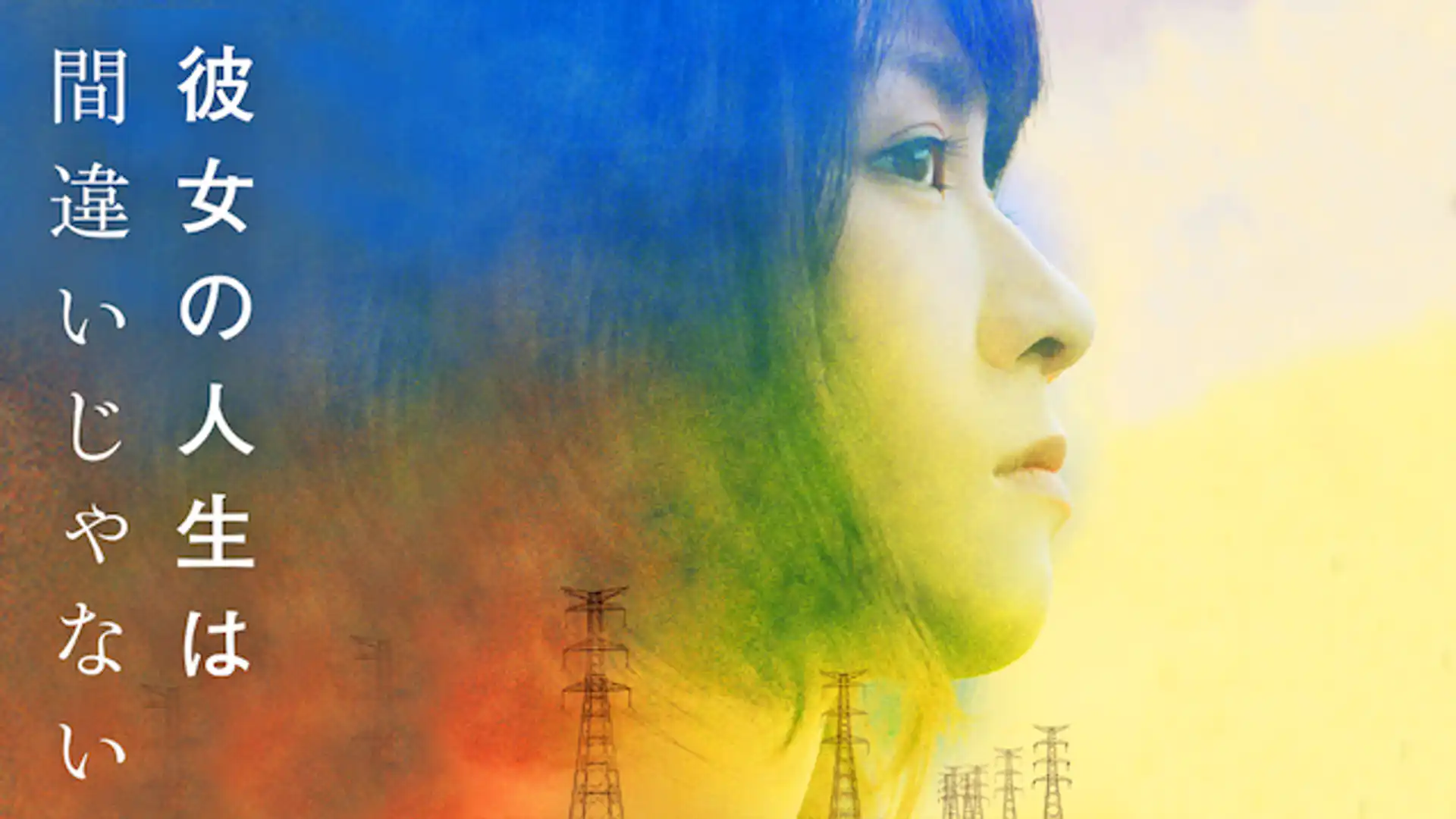 彼女の人生は間違いじゃない