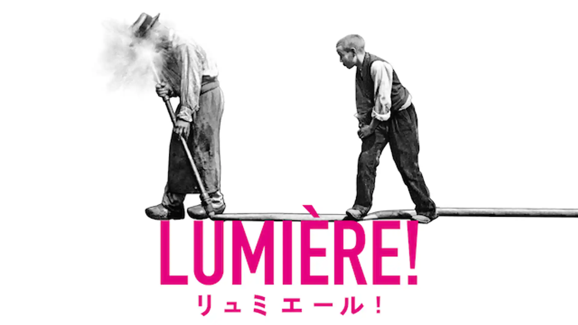 リュミエール！