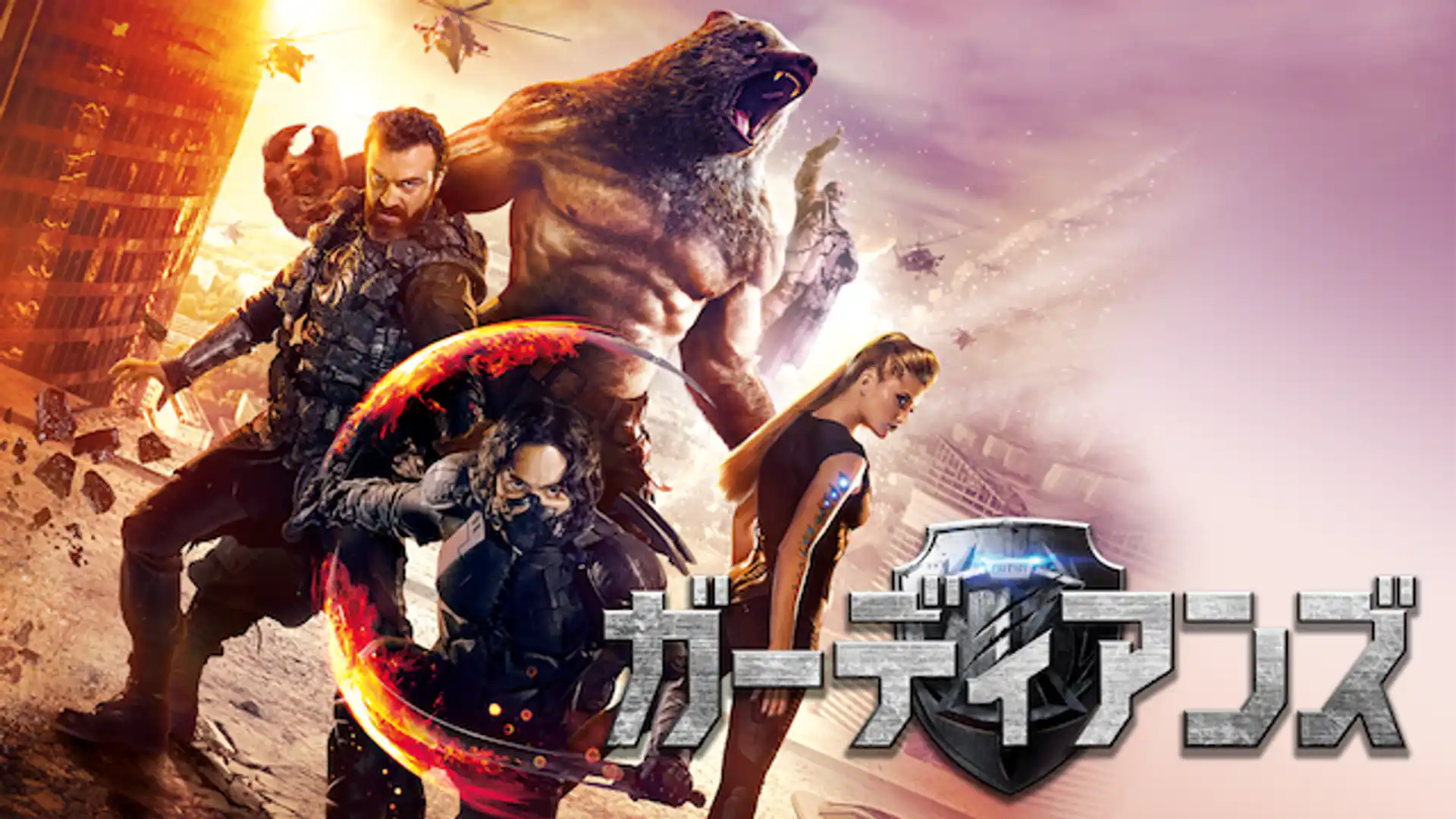 ガーディアンズ