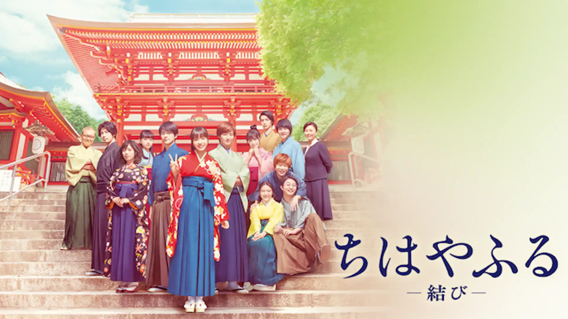 ちはやふる ー結びー