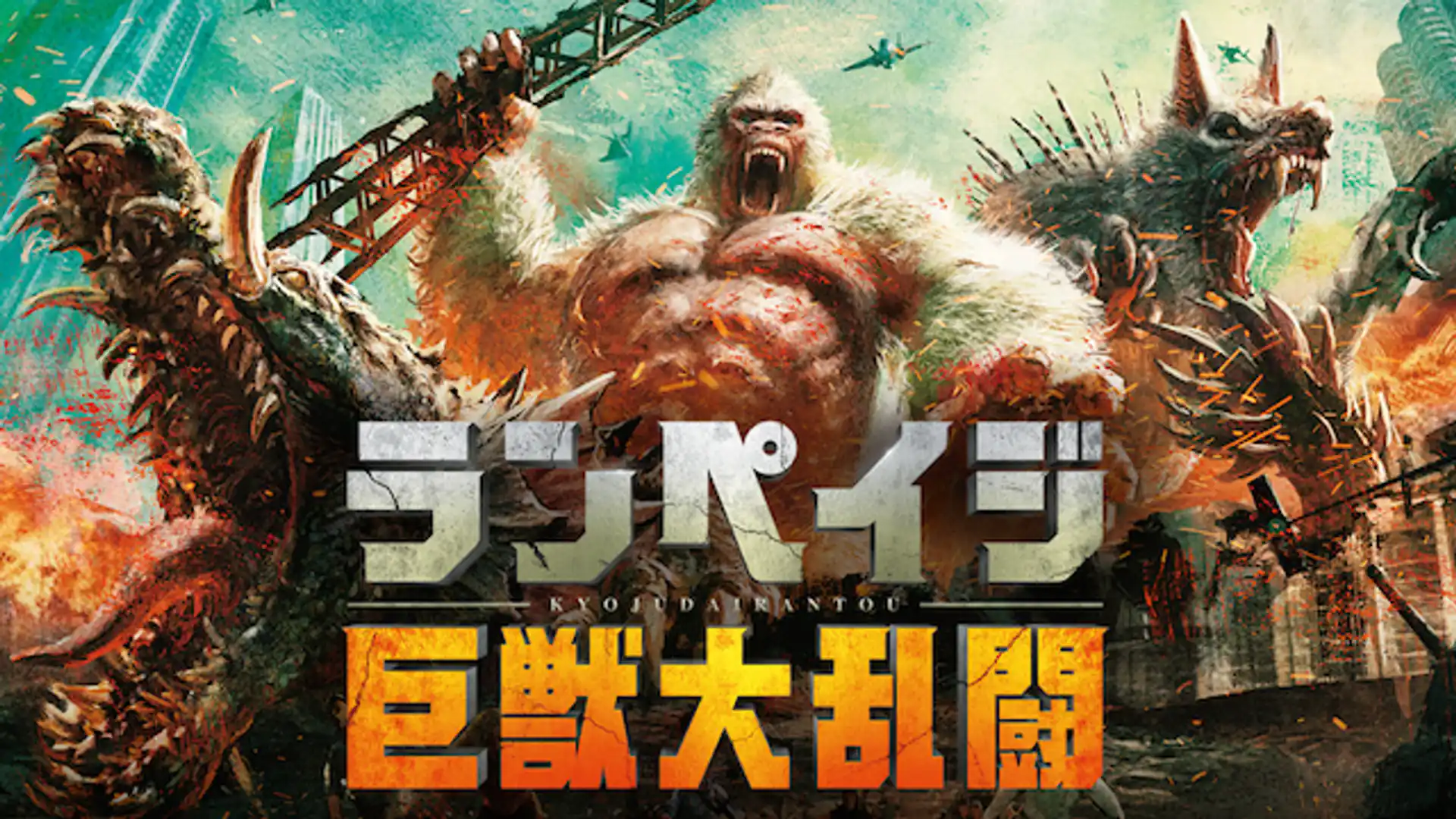 ランペイジ 巨獣大乱闘