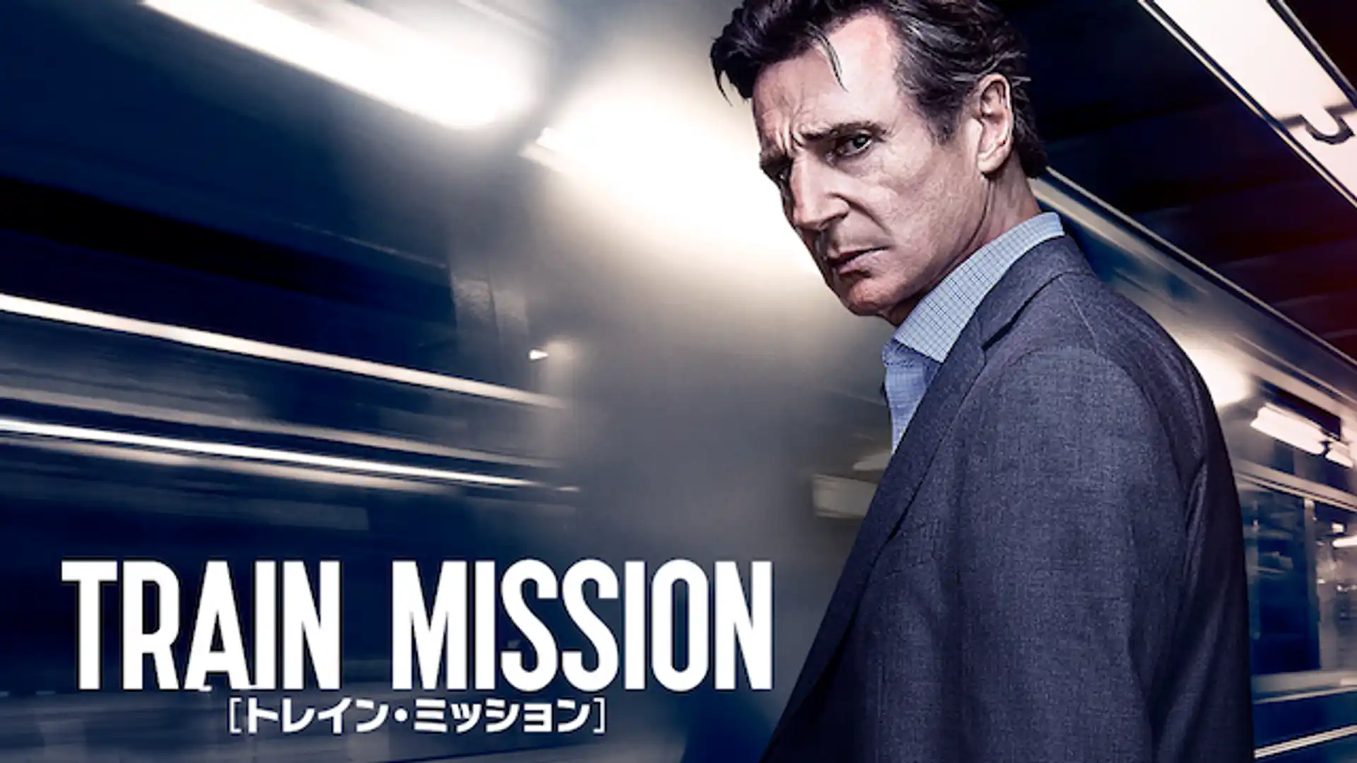 トレイン・ミッション