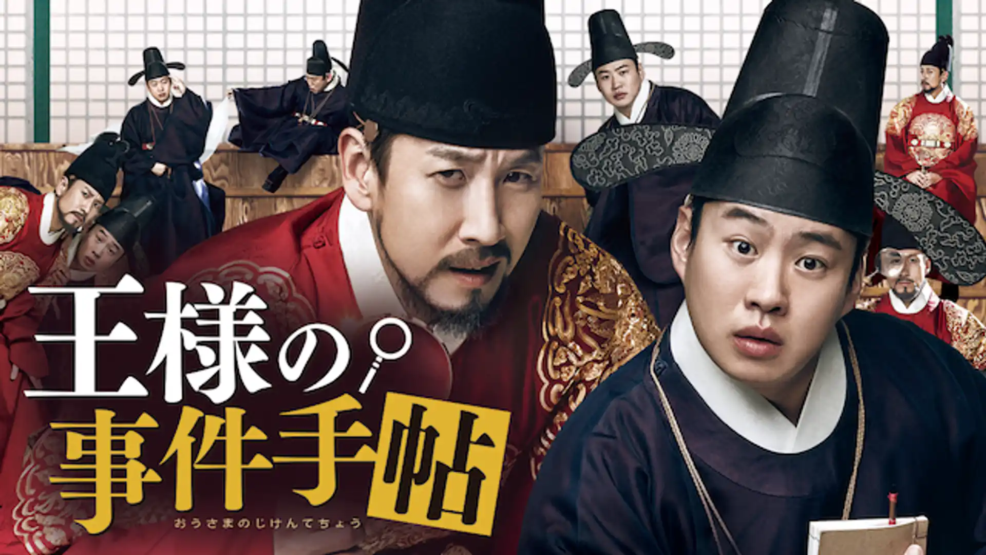 王様の事件手帖