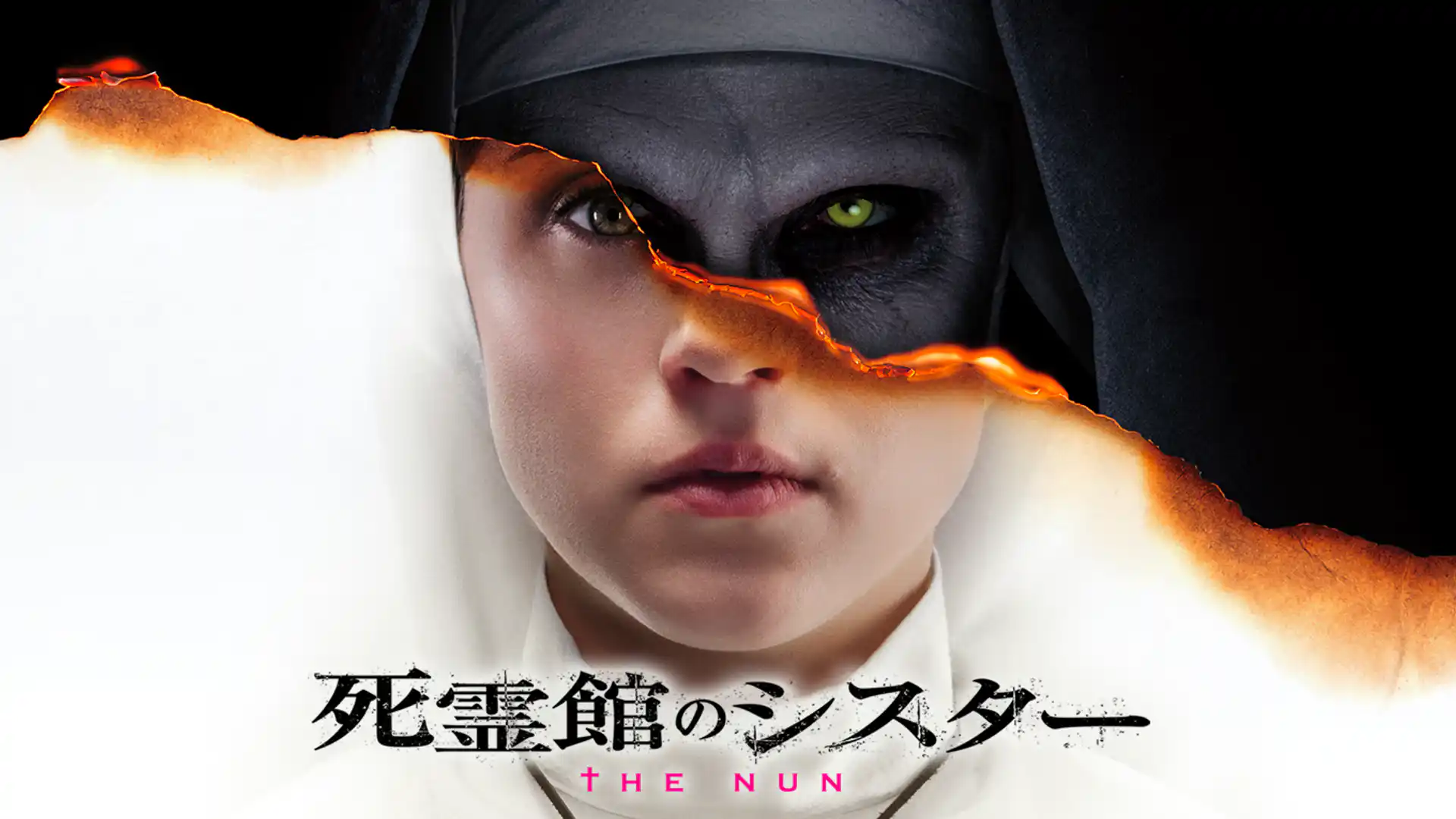 死霊館のシスター