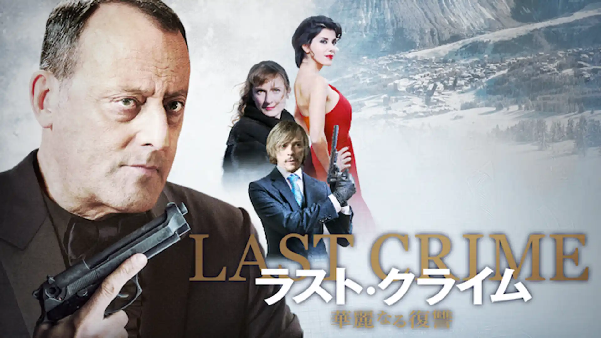 ラスト・クライム 華麗なる復讐