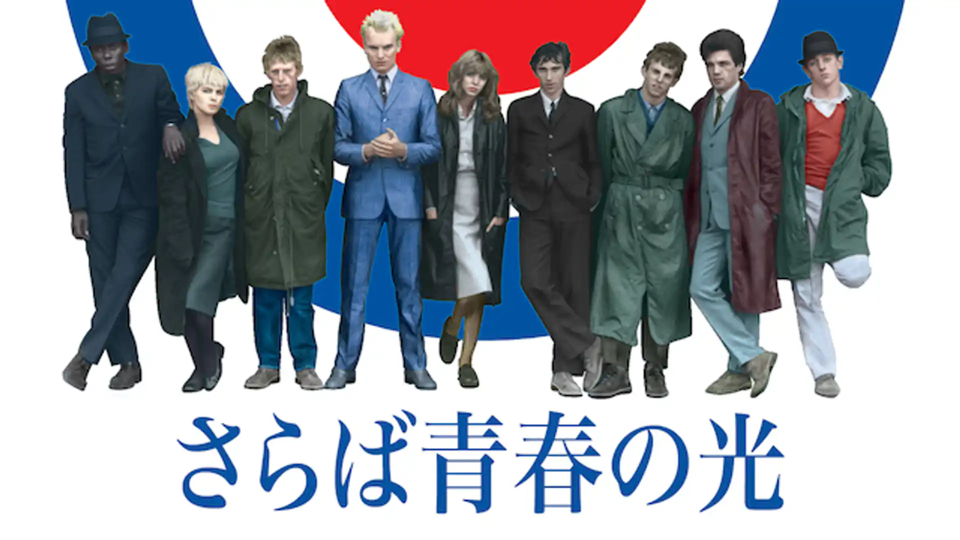 さらば青春の光