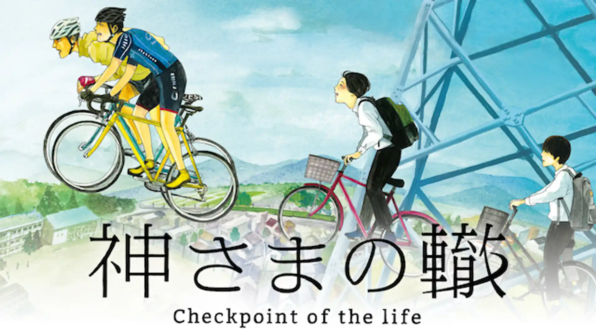神さまの轍 check point of the life